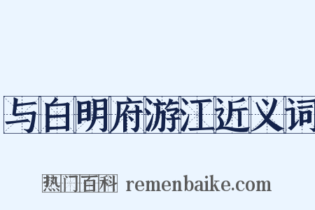 与白明府游江近义词是什么意思的图片